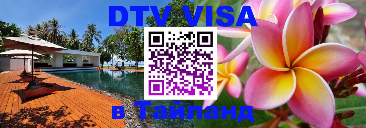 Destination Thailand Visa (DTV виза) 