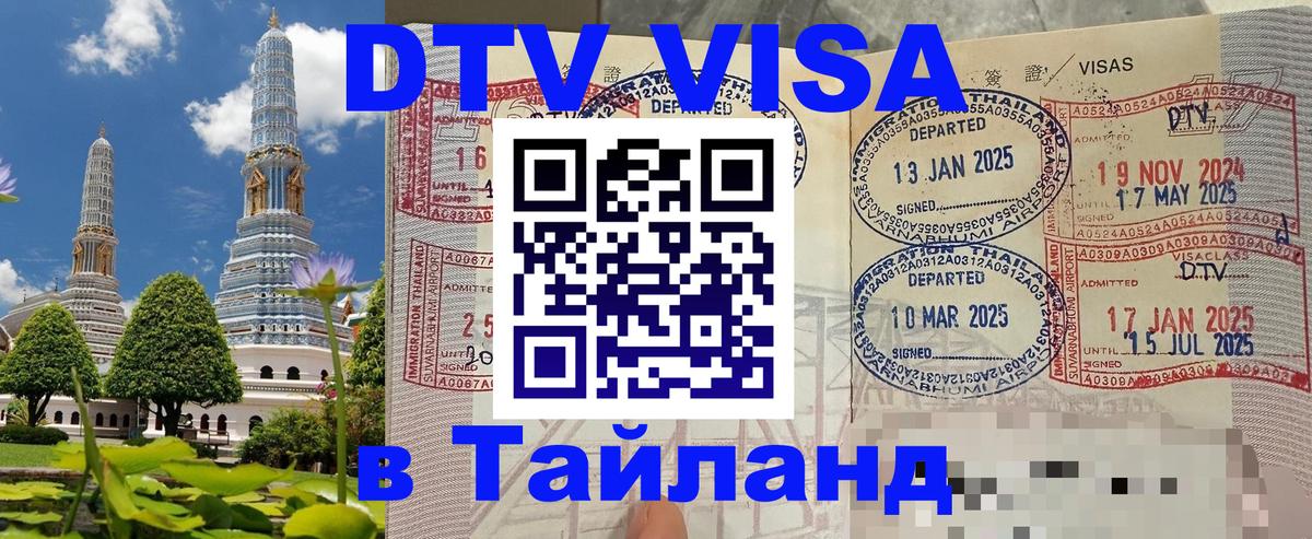 Visa ДТВ Тайланд помощь 